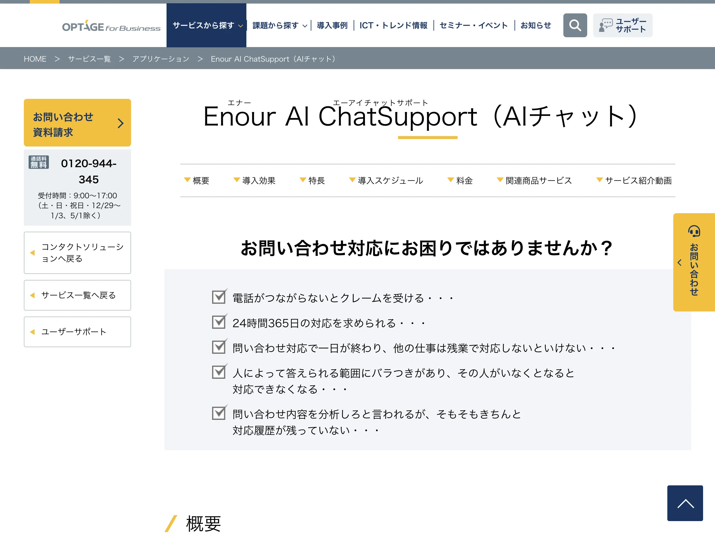 Enour AI ChatSupport(株式会社オプテージ)